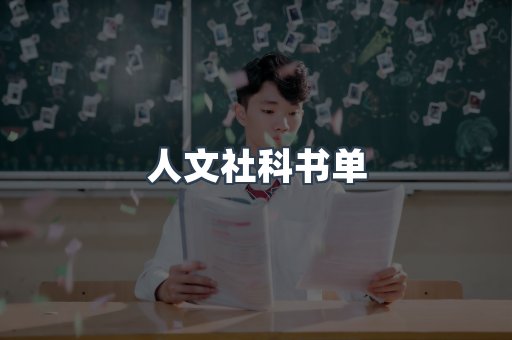 人文社科书单