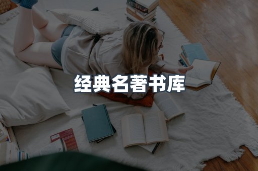 经典名著书库