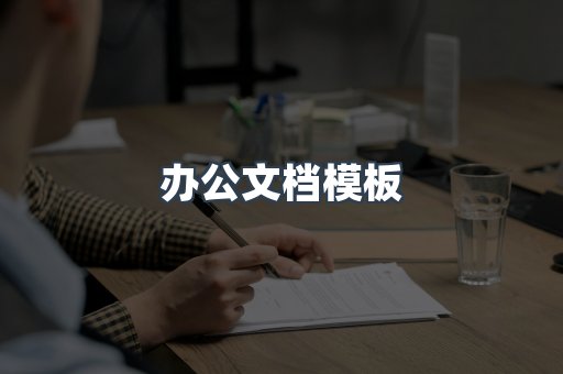 办公文档模板
