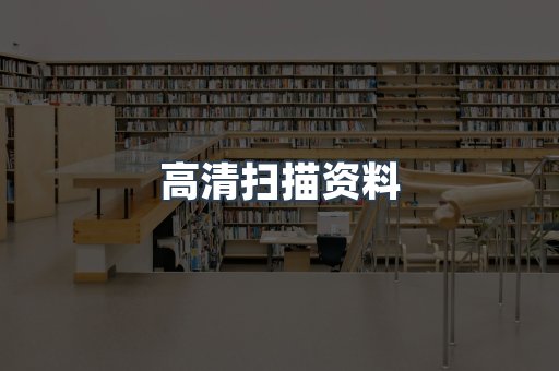 高清扫描资料